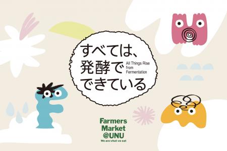 発酵にフォーカスした初のマーケットイベント「すべて