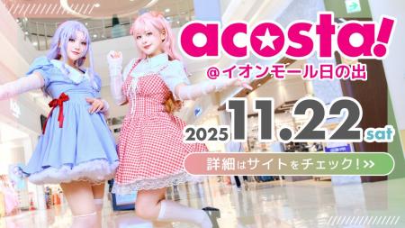日本最大級のコスプレイベント「acosta!」関東イオン