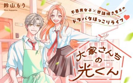 《新連載 試し読み》世話焼き男子×不器用女子の“じれ