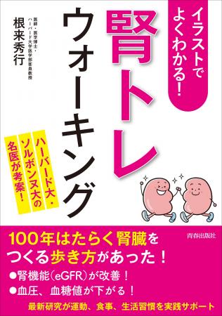 100年長持ちする腎臓をつくる「歩き方」があった！国