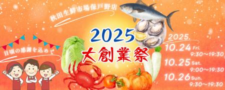 秋田生鮮市場保戸野店【2025年大創業祭】開催！