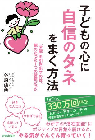 TikTok330万回再生の人気子育てコーチたにゆーが教え