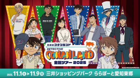 【11月1日(土)開幕】『名探偵コナンランド』全国ツア
