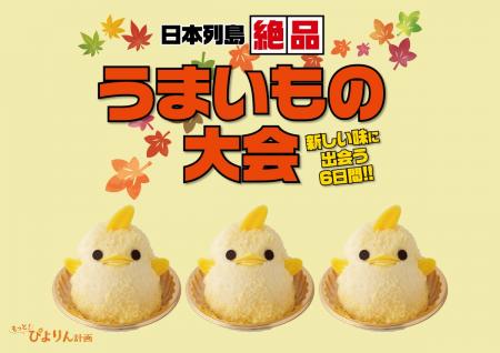 【ぴよりん】が姫路におでかけ！山陽百貨店「日本列島