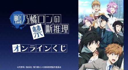 TVアニメ「鴨乃橋ロンの禁断推理」オンラインくじが販