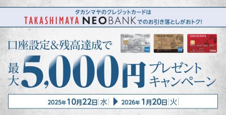 【高島屋】「タカシマヤのカードの口座設定等で最大5,