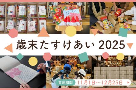 全国の寺院から「おすそわけ」を──冬休みの子どもたち 全国の寺院から「おすそわけ」を──冬休みの子どもたち