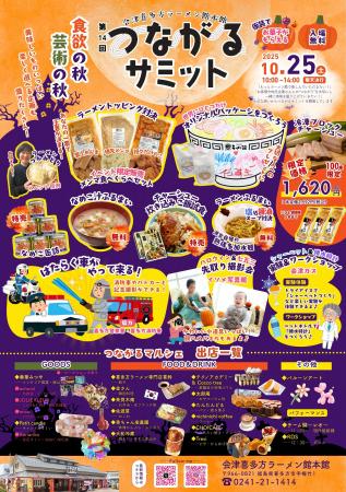 会津喜多方ラーメン館にてイベント「第14回つながるサ 会津喜多方ラーメン館にてイベント「第14回つながるサ