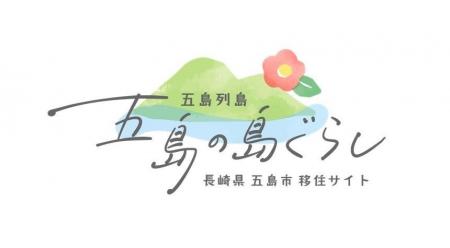 観光と移住が連携！五島市が「観光×移住」統合サイト
