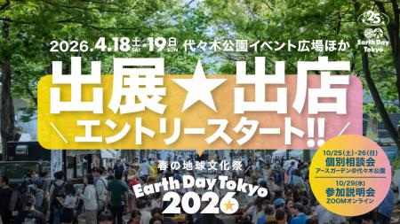 日本最大のアースデイ・フェスティバルに出展・出店し