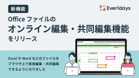 Everidaysが、Officeファイルのオンライン編集・共同