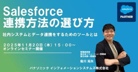 【ウェビナー】11/20（木）Salesforce連携方法の選び