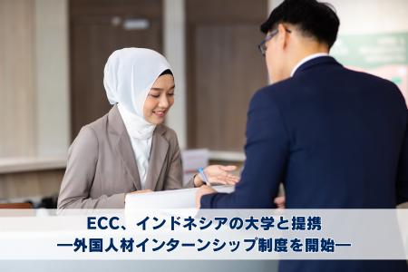 ECC、インドネシアの大学と提携し外国人材インターン