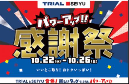 経営統合後初、10月22日（水）より、トライアル/西友
