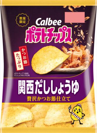 「ポテトチップス 関西だししょうゆ」は発売30周年！