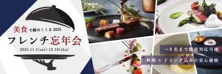 美食で締めくくる2025年“フレンチ忘年会”──フィレ肉× 美食で締めくくる2025年“フレンチ忘年会”──フィレ肉×