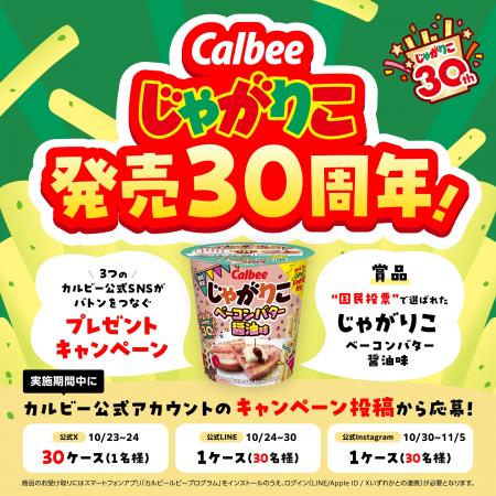 「じゃがりこの日」にあわせてSNS横断企画！公式Xの30