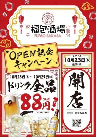 オープンセール全ドリンク８８円開催！！！全国急拡大