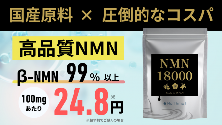 高額NMN市場に一石。健康寿命を支える新サプリ「NMN 1
