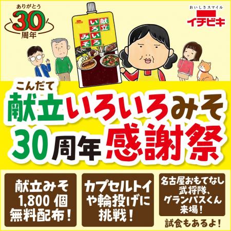 名古屋の味「献立いろいろみそ」発売30周年記念！11月
