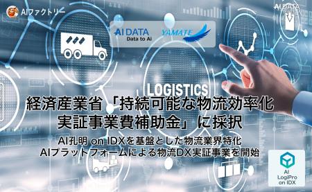 AIデータ社、経済産業省「持続可能な物流効率化実証事 AIデータ社、経済産業省「持続可能な物流効率化実証事