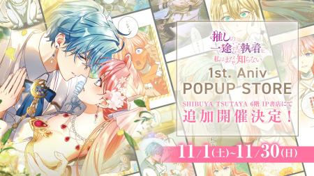 SHIBUYA TSUTAYAに『推しまだ』グッズ上陸！TSUTAYA E