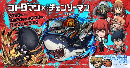 「コトダマン」 × 劇場版『チェンソーマン レゼ篇』コ 「コトダマン」 × 劇場版『チェンソーマン レゼ篇』コ