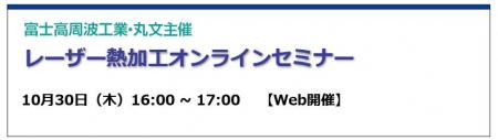 【無料 10/30(木)】富士高周波工業・丸文主催 レー 【無料 10/30(木)】富士高周波工業・丸文主催 レー