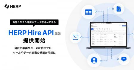 『HERP Hire API』β版の提供を開始 『HERP Hire API』β版の提供を開始