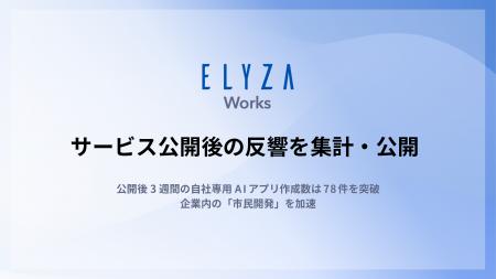 ELYZA Works、サービス公開後の反響を集計・公開 ELYZA Works、サービス公開後の反響を集計・公開