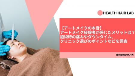 【アートメイクの本音】アートメイク経験者が感じたメ 【アートメイクの本音】アートメイク経験者が感じたメ