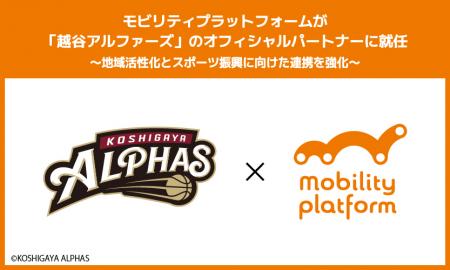 モビリティプラットフォームが「越谷アルファーutf-8