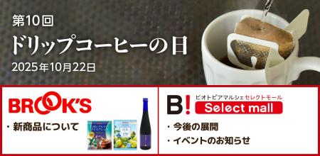 10月22日「ドリップコーヒーの日」ブルックスグループ