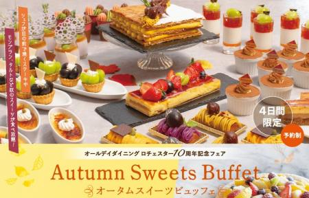 【グランドホテル浜松】秋のスイーツ&グルメをランチ 【グランドホテル浜松】秋のスイーツ&グルメをランチ