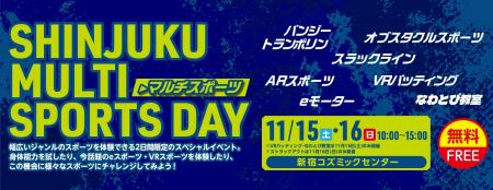 「SHINJUKU MULTI SPORTS DAY（新宿マルチスポーツデ