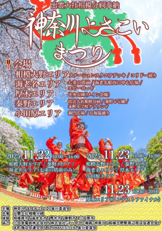 「出雲大社相模分祠奉納　第1回神奈川よさこいまつり