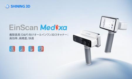 SHINING 3Dが新製品「EinScan Medixa」を発表:義肢装 SHINING 3Dが新製品「EinScan Medixa」を発表:義肢装
