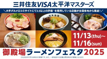「御殿場ラーメンフェスタ2025」出店店舗決定のお知ら 「御殿場ラーメンフェスタ2025」出店店舗決定のお知ら