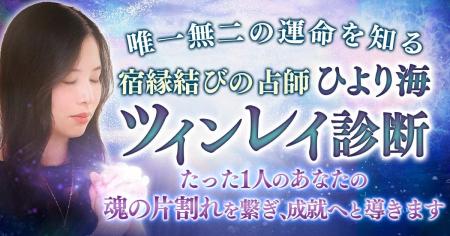 特別なご縁を見つめ、未来をひもとく!ひより海氏が監 特別なご縁を見つめ、未来をひもとく!ひより海氏が監