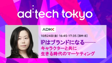 「アドテック東京2025」の公式セッションにADKマーケ 「アドテック東京2025」の公式セッションにADKマーケ