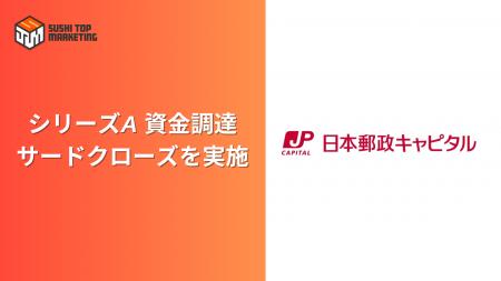 SUSHI TOP MARKETING、日本郵政キャピタルを引受先と SUSHI TOP MARKETING、日本郵政キャピタルを引受先と