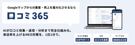 口コミマーケティング支援ツール「口コミ365」、導入