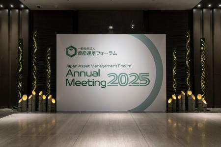 一般社団法人資産運用フォーラムは、「資産運用立国の