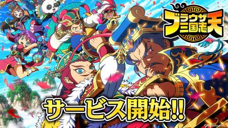 スマートフォンアプリゲーム『ブラウザ三国志 天』サ