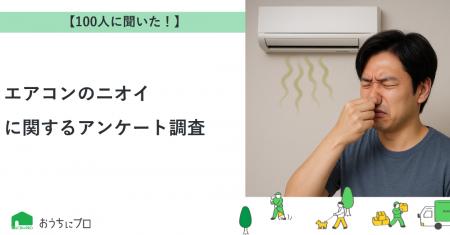 【おうちにプロ】エアコンのニオイに関するアンケート