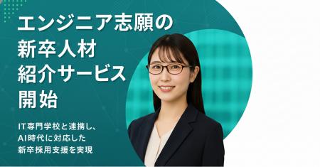 ハイウェルがエンジニア志望の新卒人材紹介サービスを