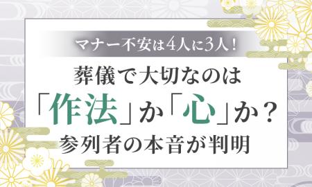 マナー不安は4人に3人！葬儀で大切なのは「作法」か「
