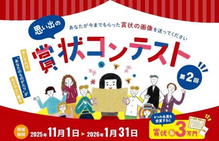 11/1～人生を賞状で振り返る「第２回思い出の賞状コン