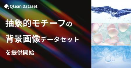Qlean Dataset、「抽象的モチーフの背景画像データセ Qlean Dataset、「抽象的モチーフの背景画像データセ