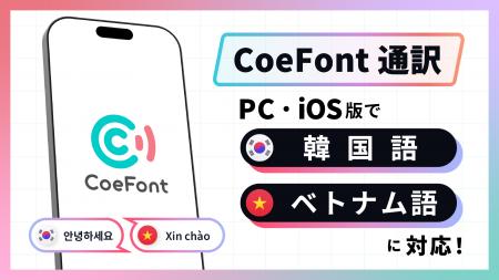 日本発のAIライブ翻訳サービス「CoeFont通訳」、PC・i 日本発のAIライブ翻訳サービス「CoeFont通訳」、PC・i